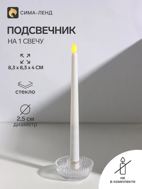 Подсвечник на 1 свечу &laquo;Элегия&raquo;, стекло, прозрачный, d=2.5 см, 8.3&times;8.3&times;4 см