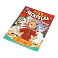 Чудо-раскраска &laquo;Буратино. Звезда шоу!&raquo;, 8 стр.