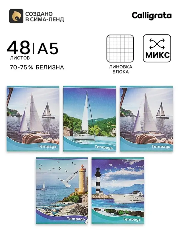 Тетрадь 48 листов в клетку, Calligrata &laquo;Корабли&raquo;, МИКС
