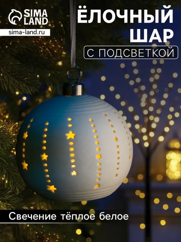 Ёлочный шар &laquo;Звёзды&raquo;, 9&times;9&times;9.8 см, 1 LED, керамика, от батареек LR44&times;2, свечение тёплое белое