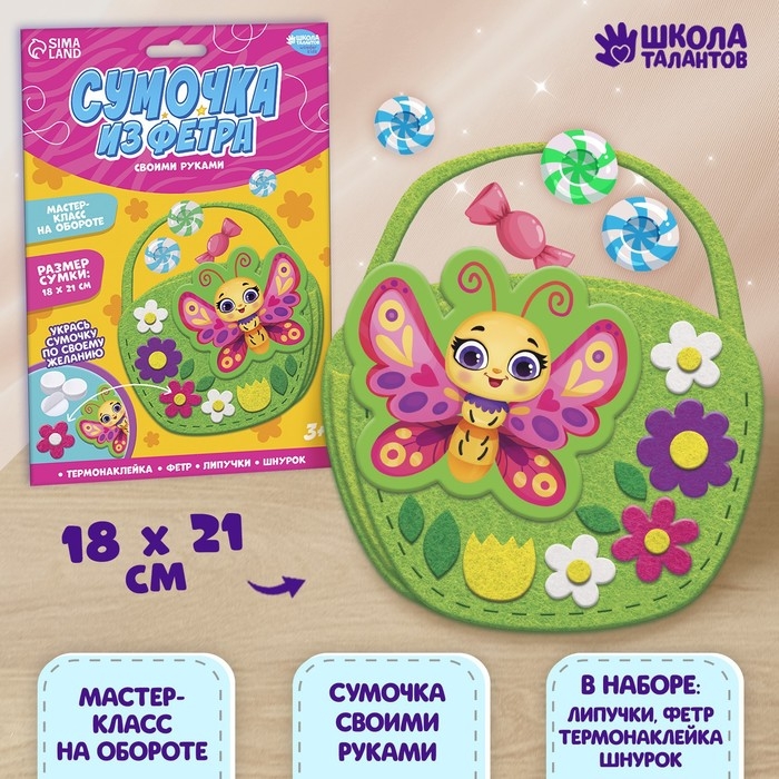 Набор для создания сумки из фетра «Бабочка» с термонаклейкой Набор для создания сумки из фетра «Бабочка» с термонаклейкой