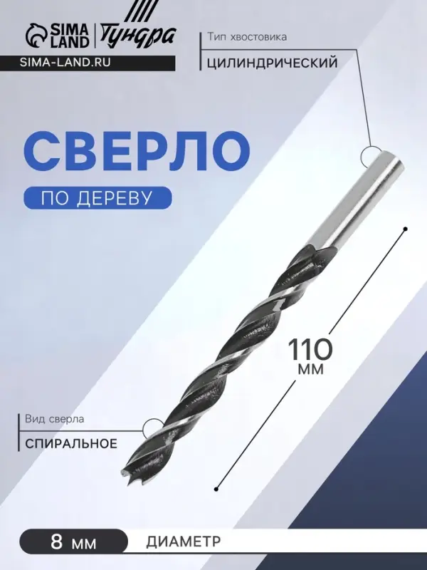 Сверло по дереву ТУНДРА, цилиндрический хвостовик, 8×110 мм Сверло по дереву ТУНДРА, цилиндрический хвостовик, 8×110 мм