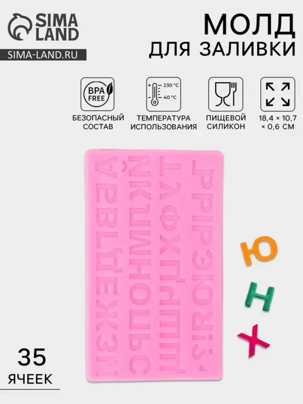 Молд для заливки &laquo;Алфавит Русский&raquo;, силикон, 35 ячеек, 18.4&times;10.7&times;0.6 см, розовый
