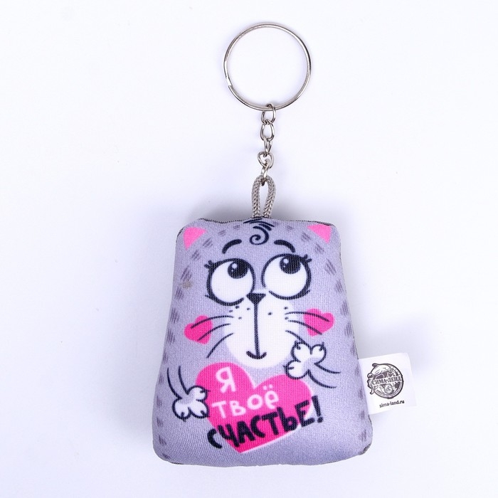 Игрушка антистресс - брелок &laquo;Я твоё счастье!&raquo; 6 х 7см