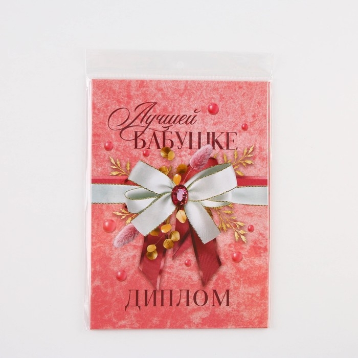 Диплом «Лучшей бабушке», А5, 21 х 15 см. Диплом «Лучшей бабушке», А5, 21 х 15 см.
