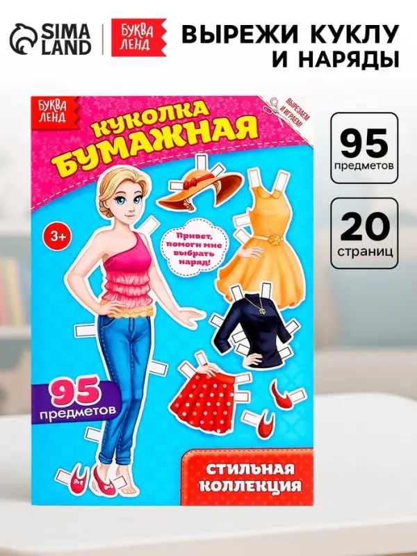 Вырежи куклу и наряды из &laquo;Стильной коллекции&raquo;, 20 стр.