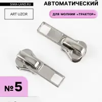 Бегунок автоматический &laquo;Классика&raquo; для молнии &laquo;Трактор&raquo;, №5, 10 шт., цвет никель
