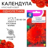 Семена цветов Календула махровая &laquo;Красный ковёр&raquo;, 0.3 г, &laquo;Урожай удачи&raquo;