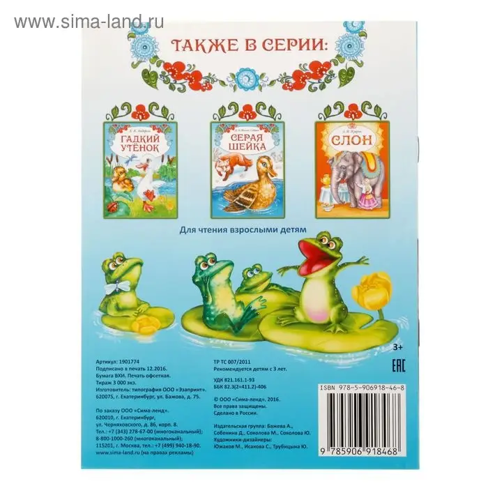 Книга сказка «Лягушка путешественница», 8 стр. Книга сказка «Лягушка путешественница», 8 стр.
