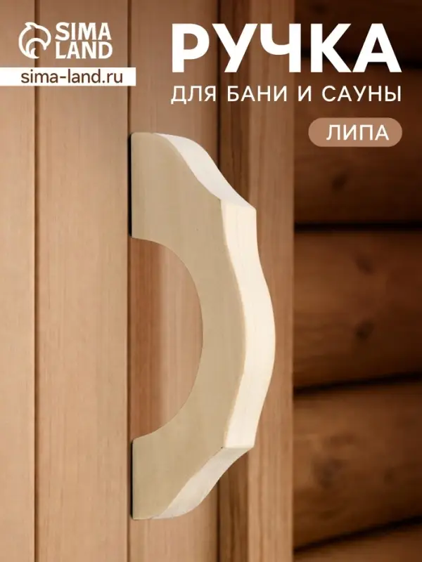 Ручка для бани и сауны, 19&times;8&times;3 см, деревянная