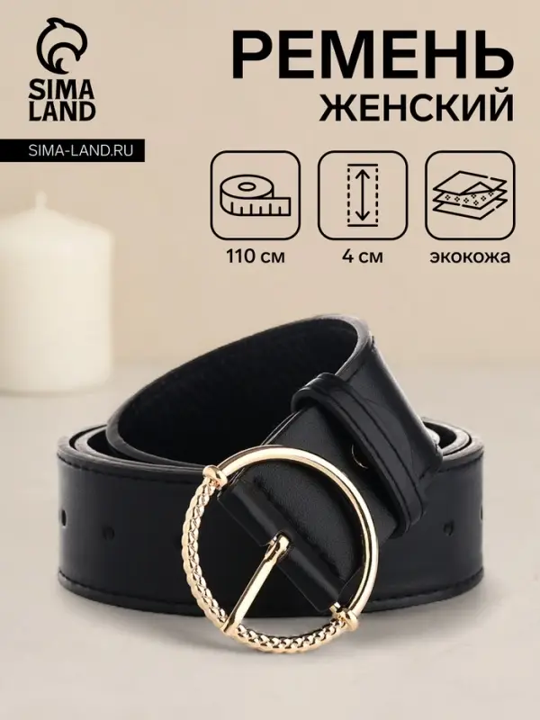 Ремень женский с винтом, 110&times;4 см, круглая пряжка металл, чёрный
