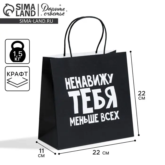 Пакет подарочный, упаковка, &laquo;Ненавижу тебя меньше всех&raquo;, 22&times;22&times;11 см