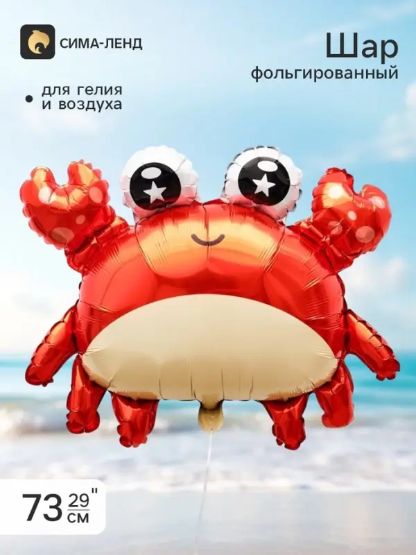 Воздушный шар фольгированный 29" &laquo;Крабик&raquo;, фигура