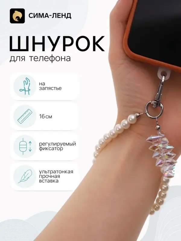 Шнурок для телефона на запястье, с бусинами, 16 см, белый