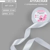 Лента атласная, с серебряным люрексом, 25 мм, 23&plusmn;1 м, белая №001