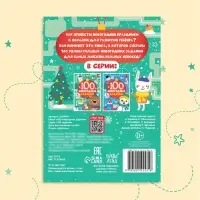 Книга &laquo;100 новогодних задачек&raquo;, 40 стр., 4 уровня, 3+