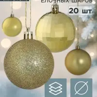 Ёлочные шары &laquo;Томирис&raquo;, d=6 см, набор 20 шт., золотистые