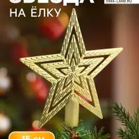 Звезда на ёлку (верхушка) текстурная, 15&times;15 см, золотистый