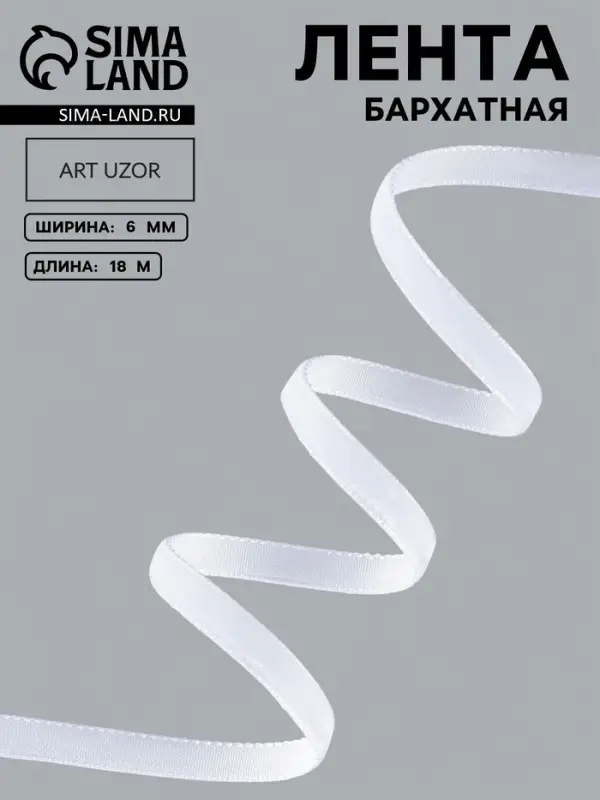 Лента бархатная, 6 мм, 18&plusmn;1 м, белая №01
