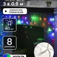 Гирлянда &laquo;Бахрома&raquo; 3&times;0.5 м, IP20, прозрачная нить, 80 LED, свечение мульти, 8 режимов, 220 В