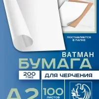 Набор ватманов чертёжных А2, 100 листов, 200 г/м&sup2;, ГОЗНАК