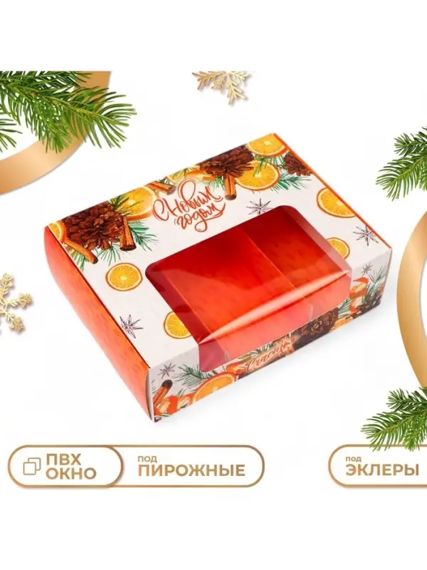 Коробка для 3 эклеров подарочная, кондитерская новогодняя упаковка &laquo;С Новым годом&raquo;, 20&times;15&times;6 см