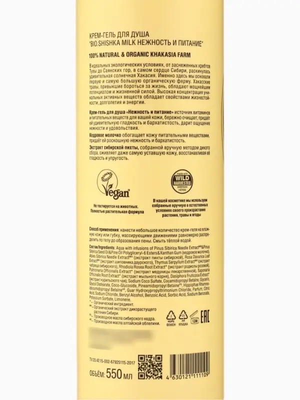 Крем-гель для душа Natura Siberica BIO Shishka Milk, нежность и питание, 550 мл