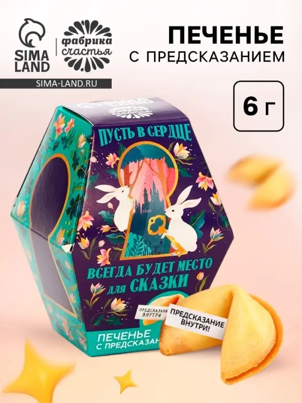 Печенье с предсказанием &laquo;Пусть всегда будет место для сказки&raquo;, 1 шт.
