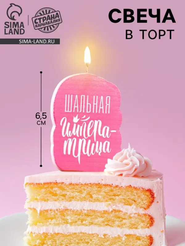 Свеча для торта «Шальная Императрица», розовая, 6.5 см Свеча для торта «Шальная Императрица», розовая, 6.5 см