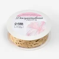 Лента фигурная &laquo;Вьюнчик&raquo;, 25 мм, 9&plusmn;0.5 м, бежевая