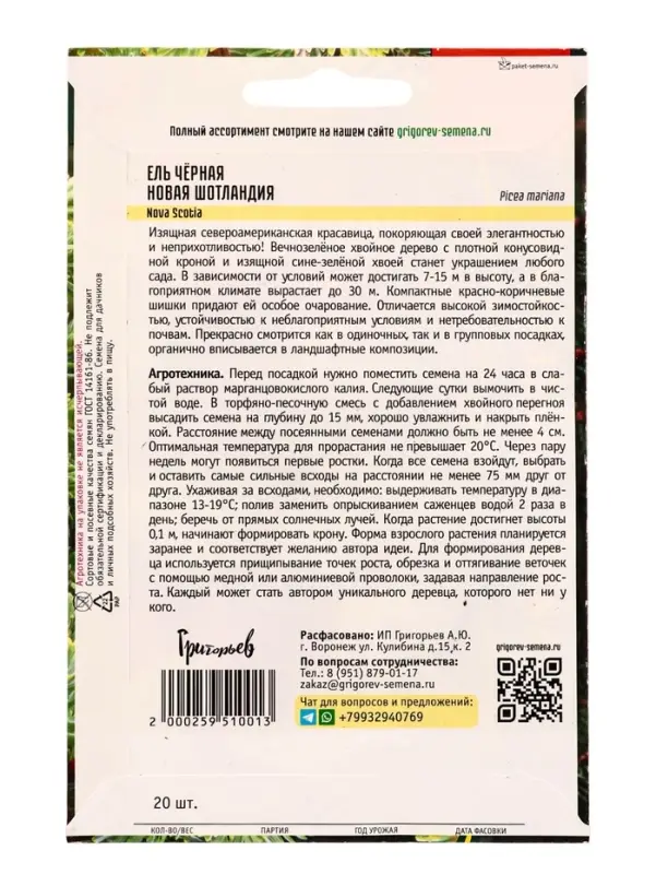 Семена Ель чёрная &laquo;Новая Шотландия&raquo;, 20 шт., &laquo;Григорьев&raquo;
