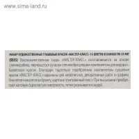 Гуашь художественная &laquo;ЗХК. Мастер класс&raquo;, набор 16 цветов &times; 20 мл, (1741092)