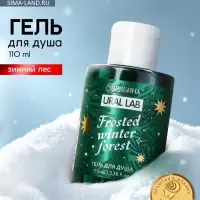 Гель для душа, 110 мл, Frosted winter forest, зимний лес, Ural Lab