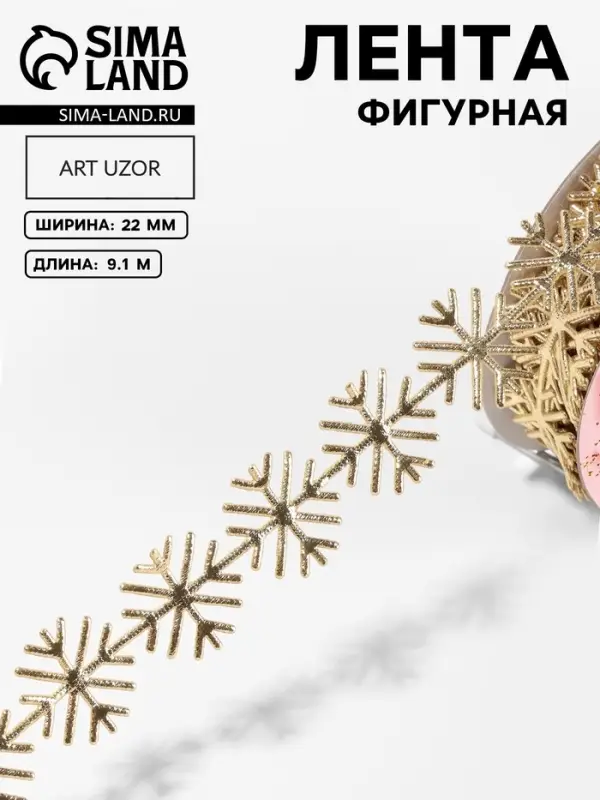 Лента декоративная, фигурная &laquo;Золотистые снежинки&raquo; 22 мм, 9.1 м&plusmn;0.5 м