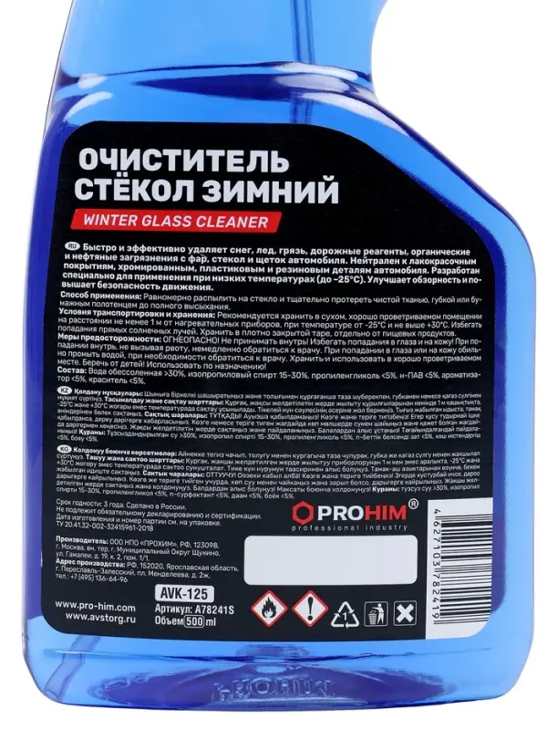 Очиститель стёкол AVS AVK-125, зимний, 500 мл, триггер