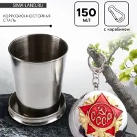 Складной стакан с карабином &laquo;СССР&raquo;, 150 мл, d=5 см