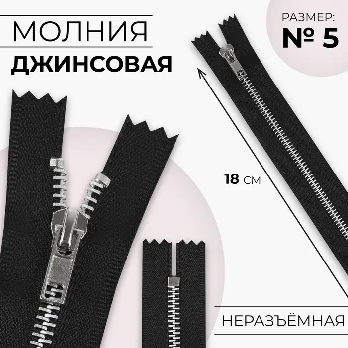 Молния металлическая, №5, неразъёмная, замок автомат, 18 см, чёрная