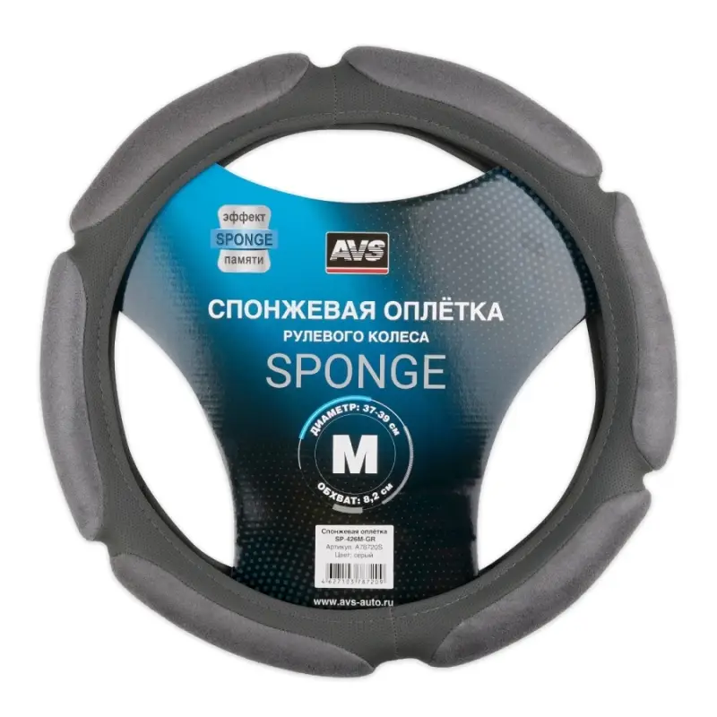 Спонжевая оплетка руля AVS SP-426M-GR ( размер M, серый) - Серия "Sponge"