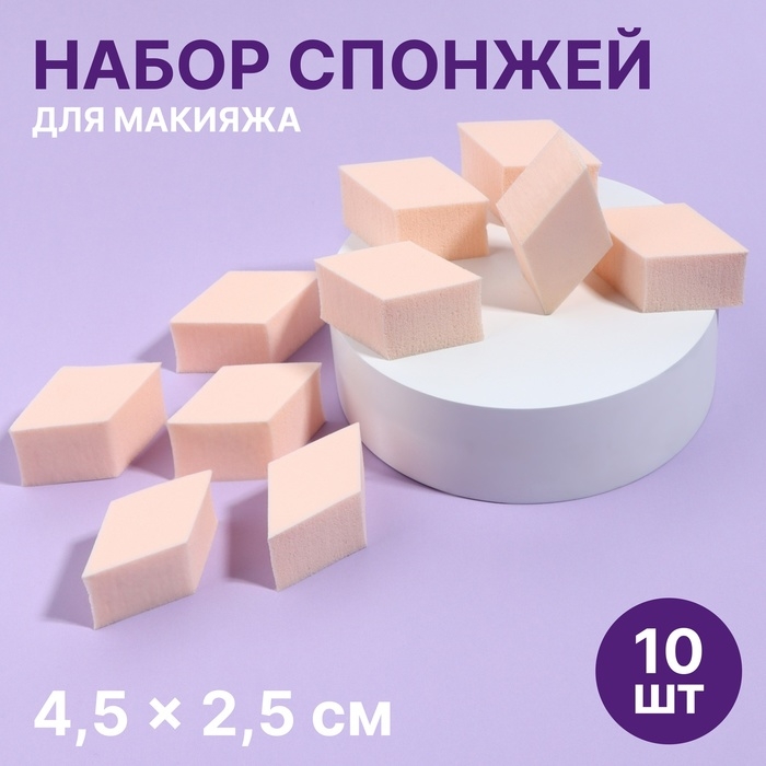 Спонжи для макияжа «Ромбы», набор - 10 шт, 4,5 × 2,5 см, цвет бежевый Спонжи для макияжа «Ромбы», набор - 10 шт, 4,5 × 2,5 см, цвет бежевый