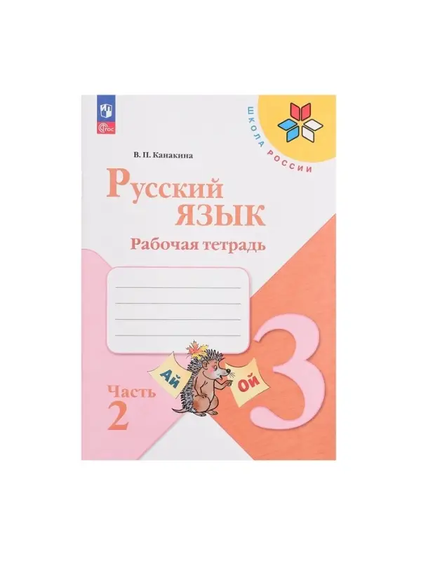 Рабочая тетрадь &laquo;Русский язык&raquo;, 3 класс, 2 часть, Канакина В. П., Школа России