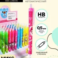 Карандаш автоматический, толщина грифеля 0.5 мм, НВ, корпус с рисунком, МИКС