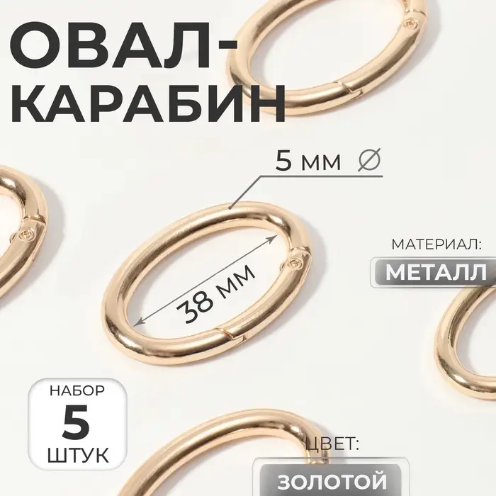 Овал-карабин, 4.8&times;2.9 см / 38&times;5 мм, 5 шт., цвет золотой