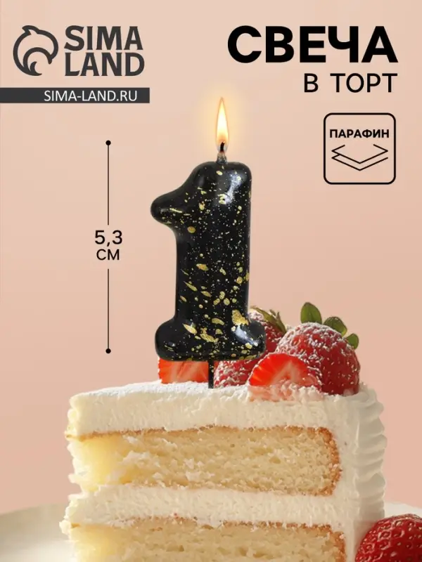 Свеча в торт &laquo;Черные брызги&raquo;, цифра 1