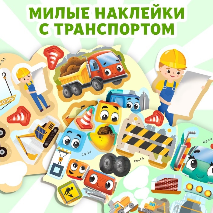 Наклейки многоразовые «Стройка», 12 стр. Наклейки многоразовые «Стройка», 12 стр.