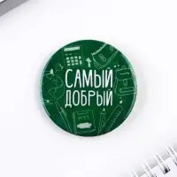 Значки закатные «Самый», школьный, d=56 мм, МИКС