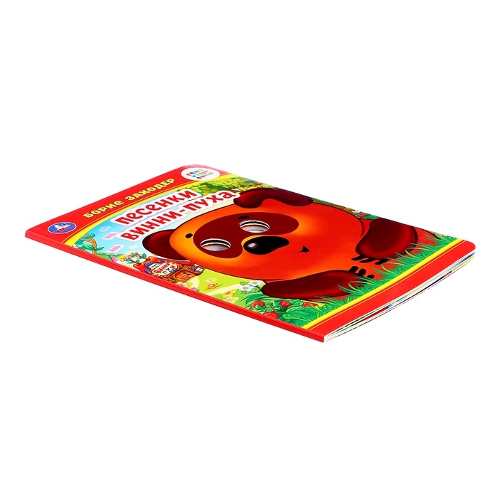 Книжка с глазками «Песенки Винни-Пуха», Заходер Б., 8 стр. Книжка с глазками «Песенки Винни-Пуха», Заходер Б., 8 стр.