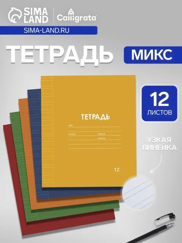 Тетрадь 12 листов в узкую линию, Calligrata &laquo;Однотонная Классика. Эконом&raquo;, МИКС