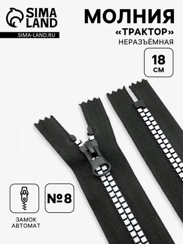 Молния &laquo;Трактор&raquo;, №8, неразъёмная, замок автомат, 18 см, чёрная, белая