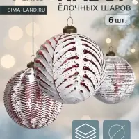 Набор ёлочных шаров &laquo;Вестон&raquo;, 6 шт., d=8 см, веточки, бело-красный