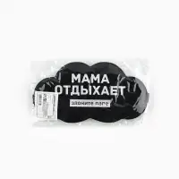 Маска для сна &laquo;Мама отдыхает&raquo;, 19.5&times;9.5 см